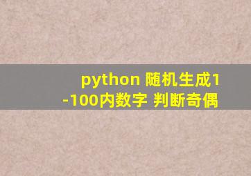 python 随机生成1-100内数字 判断奇偶